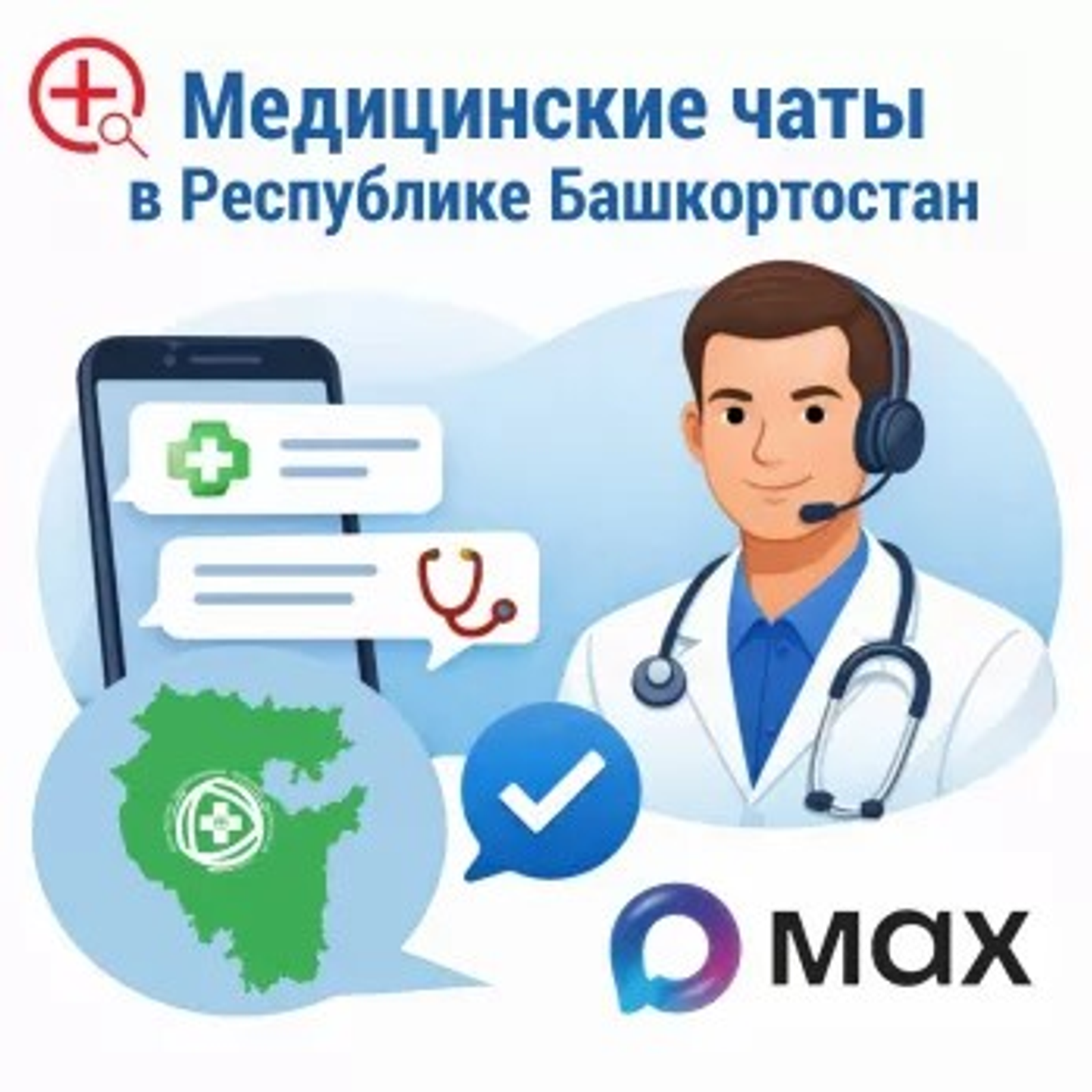 В Башкортостане запустили медчаты в MAX-е для оперативной помощи пациентам