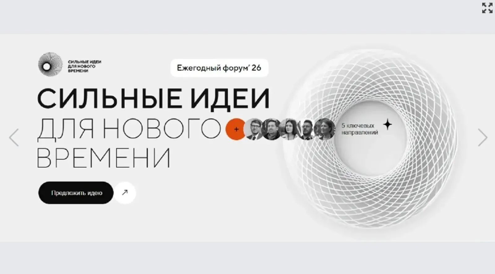 Жителей Башкирии пригласили к участию в форуме «Сильные идеи для нового времени»