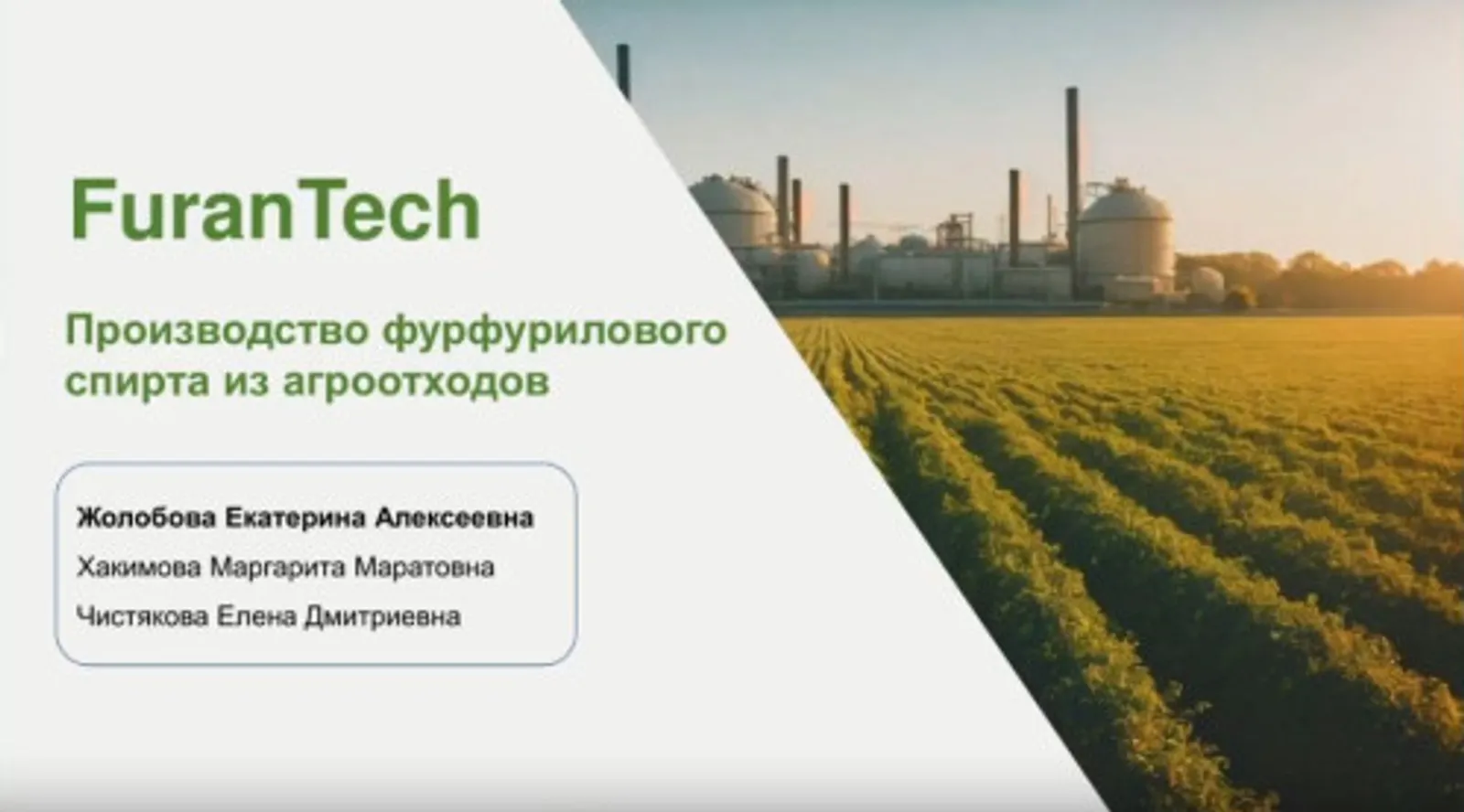 Студенты вышли в финал с проектом по переработке агроотходов