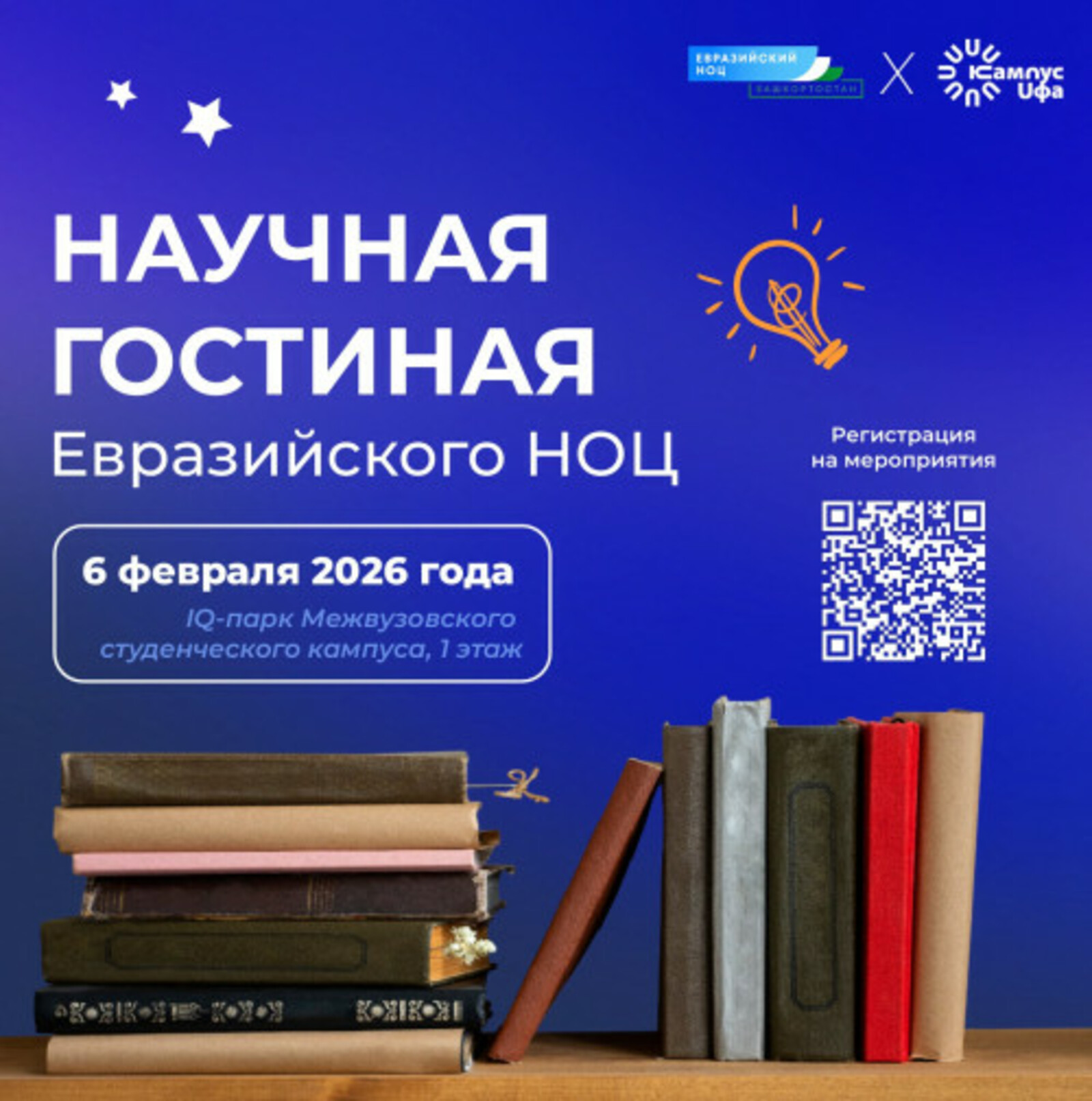 Студенческий кампус приглашает в Научную гостиную Евразийского НОЦ