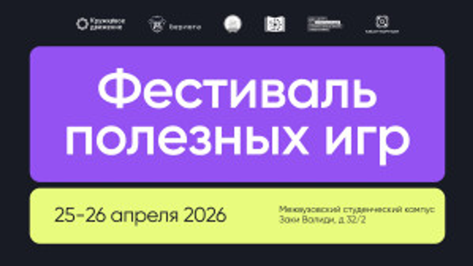 Первый Фестиваль полезных игр пройдёт в студенческом кампусе Евразийского НОЦ