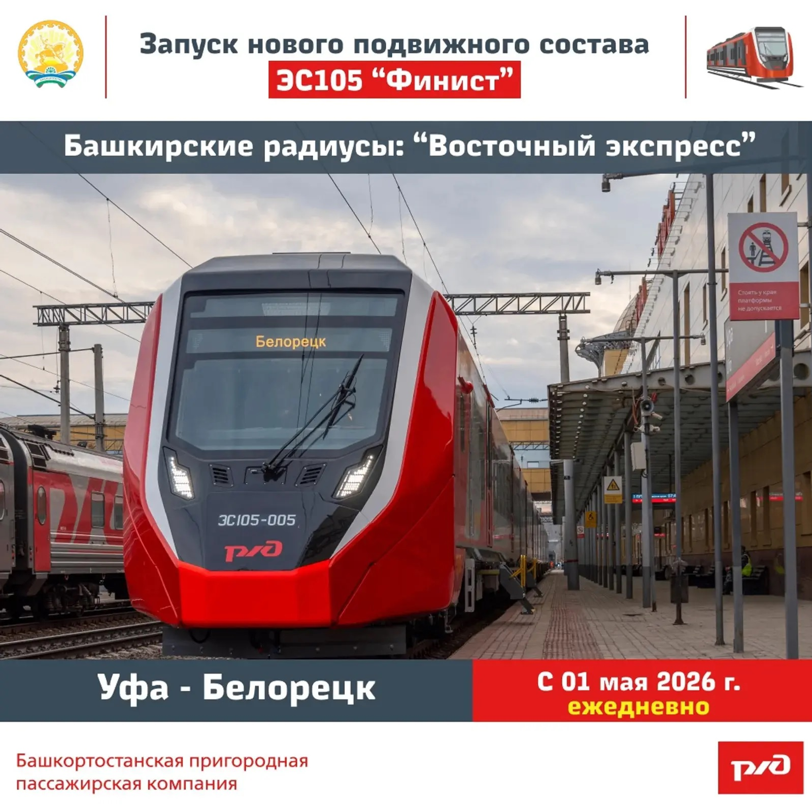 Өфөнән Белоретҡа “Финист” поезы йөрөй башлай